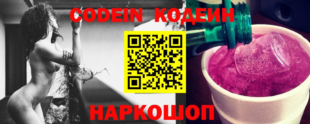 Codein напиток Lean (лин)  Codein Purple Drank  Мурино  Вход с VPN 